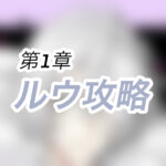 第1章【ルウ】魔界王子と魅惑のナイトメア【攻略】