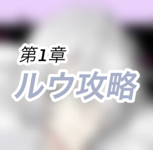 第1章【ルウ】魔界王子と魅惑のナイトメア【攻略】