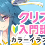 【パルミー】クリスタ入門講座 カラーイラスト編+感想